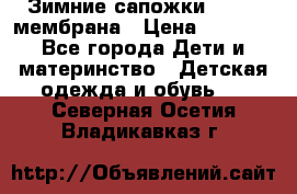 Зимние сапожки kapika мембрана › Цена ­ 1 750 - Все города Дети и материнство » Детская одежда и обувь   . Северная Осетия,Владикавказ г.